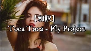 【和訳】Toca Toca  Fly Project [upl. by Lissi]