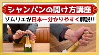 【ﾜｲﾝ・ｼｬﾝﾊﾟﾝ開け方】5分で分かる！ﾜｲﾝ初心者おすすめｿﾑﾘｴの日本一分かりやすいスパークリングワインの抜栓方法 [upl. by Tayyebeb]