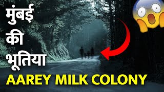 The Story of Aarey Milk Colony  भूतों से भरे कॉलोनी की असली कहानी  Mumbai Haunted Place [upl. by Enitsrik]