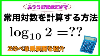 常用対数を普通の電卓だけで計算する方法 [upl. by Salvidor]