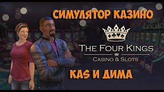 Симулятор Казино Simulation Casino [upl. by Asseram]