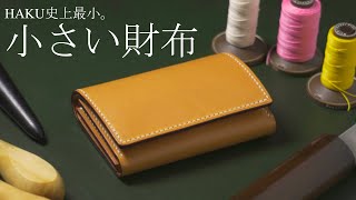 【レザークラフト】HAKU史上最小・小さい財布を作る  Leather Craft Making a MINIMAL wallet [upl. by Messing]