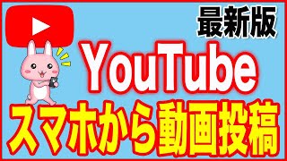 【YouTube・投稿方法】スマホから動画をアップロードする2021年版 [upl. by Noelle]