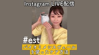 【インスタライブ】 バイオミメシスヴェールを使ったケア [upl. by Acim]