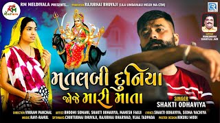 Matlabi Duniya Joje Mari Mata  Shakti Odhaviya  New Gujarati Song 2020  Full HD Video [upl. by Pulsifer]