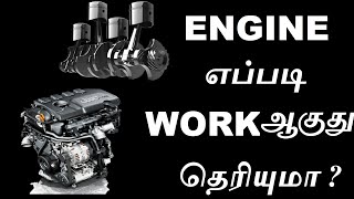 Engine  working method in tamil how its engine work tamil mech [upl. by Noell]