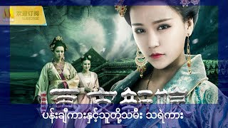 တရုတ်သရဲကား မြန်မာစာတန်းထိုး myanmar subtitle HD [upl. by Eejan]