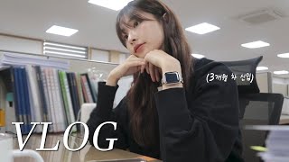 직장인 VLOGㅣ하루는 버티는거야 그럼 다 되는거야ㅣ3개월 차 신입의 나사 빠진 브이로그ㅣ3번째 리프테라 후기ㅣ어버이날ㅣ킥복싱 초보자🥊ㅣ직장인 룩 [upl. by Royal]