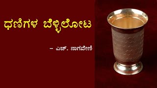 DHANIGALA BELLILOTA l 2nd PUC I KANNADA LESSON EXPLAINED [upl. by Stultz]