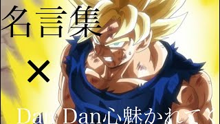 【改良版】ドラゴンボール×DanDan心魅かれてく名言集 [upl. by Edelsten]