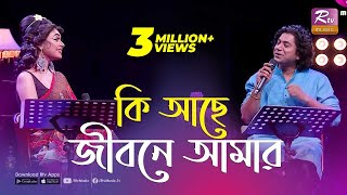 কি আছে জীবনে আমার  Ki Ache Jibone Amar  একবার যদি কেউ ভালোবাসতো  Rtv Music Plus [upl. by Thurlow739]