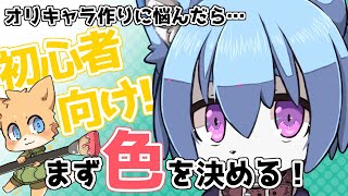 【初心者向け】オリジナルキャラの作り方【講座】 [upl. by Cullan]