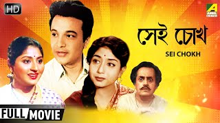 Sei Chokh  সেই চোখ  Romantic Comedy Movie  Full HD  Uttam Kumar Mahua Sabitri [upl. by Atinrev]