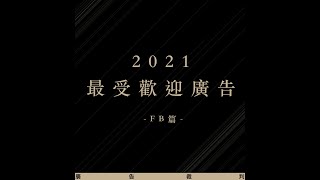 2021 最受歡迎廣告 FB 篇 [upl. by Dave338]