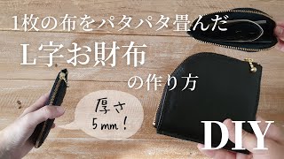 【1枚のパーツをパタパタ畳むだけ】100均合皮｜L字ファスナーのミニマルなお財布の作り方｜How to make a Slim wallet with Lshaped zipper [upl. by Ahab237]