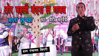 TOR PAHLI VANDANA LA GAVAV  VIRENDRA CHATURVEDI  CG BHAKTI SONG [upl. by Lynnworth]