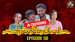 Nadagamkarayo Episode 50 නාඩගම්කාරයෝ  26th March 2021 [upl. by Ulu]