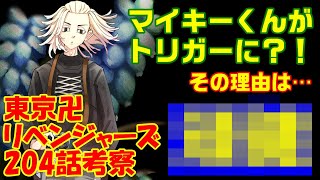 【東京卍リベンジャーズ・204話考察】何故マイキーくんとの握手でタイムリープしたのかを徹底解説！【東京リベンジャーズ・ネタバレ・205話予想・漫画最新話・アニメ実写映画・Official髭男dism】 [upl. by Elyr]