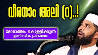 വീരനാം അലി റ  ചരിത്ര പ്രഭാഷണം  SIRAJUDHEEN QASIMI  RELIVE [upl. by Tnecillim]