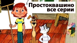 Сборник мультиков Все серии Простоквашино  Prostokvashino russian animation [upl. by Poyssick]