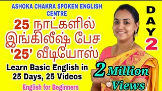 DAY 2  25 Days FREE Spoken English Course  quotHave Verbsquot  Spoken English through Tamil [upl. by Nojad]