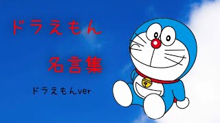 【ドラえもんMAD】名言集 ドラえもんver [upl. by Reba]