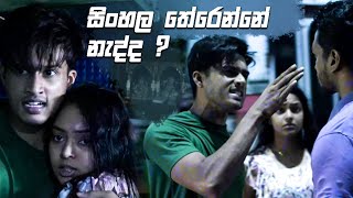 සිංහල තේරෙන්නේ නැද්ද   Sangeethe [upl. by Zsolway629]