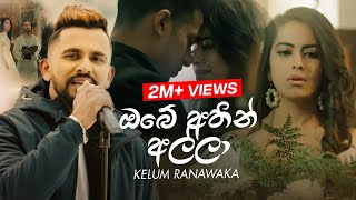 Kelum Ranawaka  Obe Athin Alla ඔබේ අතින් අල්ලා Official Music Video [upl. by Tulley362]