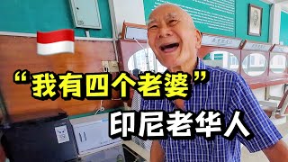 印尼华人富二代，娶四国老婆，还坐拥百年老店！羡慕哭了！ [upl. by Essilec]