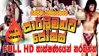 Parliament Jokes  FULL HD  Sinhala Comedy Movie [upl. by Belanger]