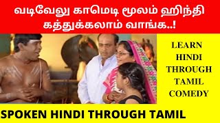 சினிமா மூலம் ஹிந்தி கற்றுக்கொள்ளலாம்  தமிழ் வழி ஹிந்தி  Learn Hindi Through Tamil  Spoken Hindi [upl. by Arihs]