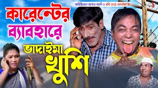 Jamai Bodol  জামাই বদল  Robi Chengu  রবি চেংগু  Vadaima Robi Chengu New 2022 [upl. by Meekyh]