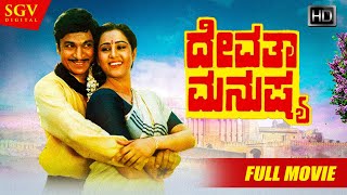 Devatha Manushya  ದೇವತಾ ಮನುಷ್ಯ  Kannada Full HD Movie  Dr Rajkumar Geetha Sudharani Ashwath [upl. by Enelyahs31]