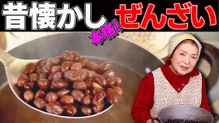 【懐かしの味】手作りぜんざい（おしるこ）の作り方｜上手に小豆を煮る秘訣 [upl. by Jump669]