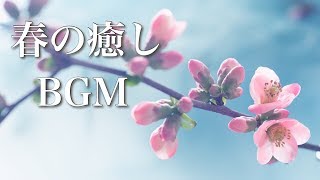 春の癒しBGM ～心がじんわり温まる、優しい音色～【リラックス音楽】 [upl. by Suidualc58]