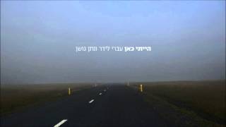 עברי לידר ונתן גושן  הייתי כאן  Ivri Lider amp Nathan Goshen  I Was Here [upl. by Demmy782]