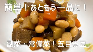 簡単！五目煮豆の作り方 副菜・常備菜にぴったり！白いご飯にも合いますよ！今夜の献立の一品にいかがですか？ [upl. by Ern]