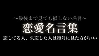 【名言集】心に響く恋愛の名言集 [upl. by Anabal]