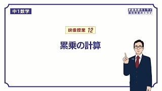 【中１ 数学】 正負の数１２ 累乗（指数） （６分） [upl. by Atirehgram]