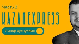 Почему продали KazanExpress  Часть 2  Линар Хуснуллин [upl. by Riffle867]