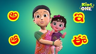 అక్షరమాల  Learn Telugu Alphabets For Kids  Telugu Aksharamala  KidsOne [upl. by Shaughn]