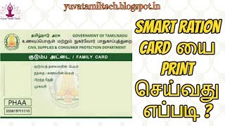 How to Download amp Print the Smart Ration card from TNPDS website [upl. by Stoffel]