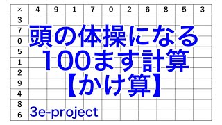 １００ます計算【かけ算】 [upl. by Nnad]