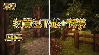 如何在 Minecraft 安裝材質包？2023年最新教學 [upl. by Joella]