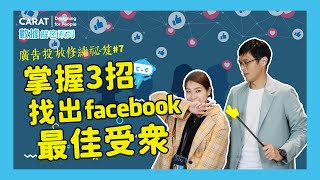 如何發想 Facebook 廣告受眾，就靠這 3 招！  廣告投放修練祕笈  凱絡媒體  數據解密系列 S4ep7 [upl. by Alexandro533]