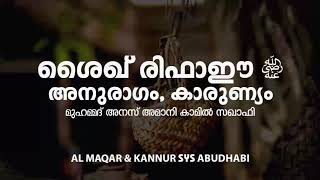 ശൈഖ് രിഫാഈ റ  അനുരാഗം  കാരുണ്യം  Anas Amani Al Kamili Thaliparamb [upl. by Bowie]