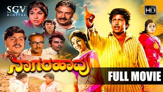 Naagarahaavu  Kannada Full HD Movie  DrVishnuvardhan Aarathi KS Ashwath  Puttanna Kanagal [upl. by Benito]