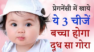 Pregnancy me kya khana chahiye ki Baby Gora ho  What To Eat For Fair Baby During Pregnancy [upl. by Aarika]