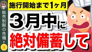 【緊急事態】4月から販売制限！？今買わないと後悔する備蓄食品5選！食糧危機で新法発動へ【食料供給困難事態対策法】 [upl. by Monty]