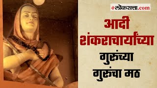 वाळकेश्वरमधील आदी शंकराचार्यांच्या गुरूंच्या गुरूंचा मठ  गोष्ट मुंबईची भाग ३१  Ep 31 [upl. by Mya]